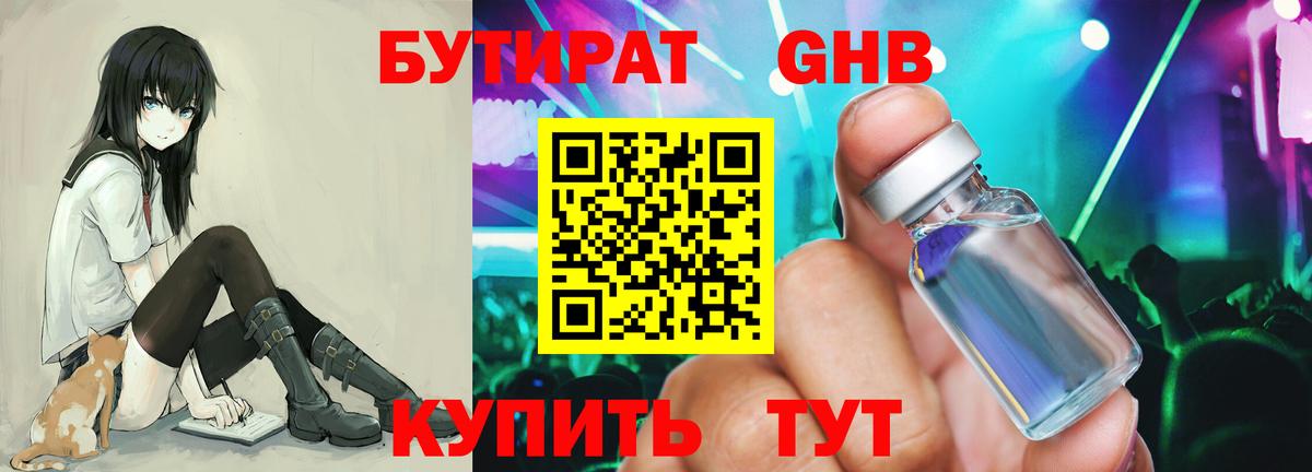 БУТИРАТ оксибутират  Вход с VPN  Новодвинск 