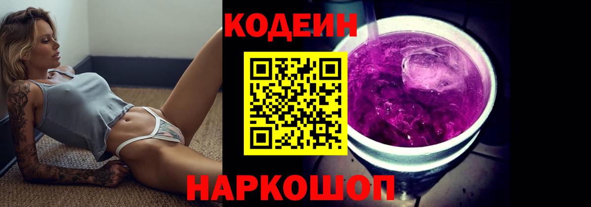 Кодеиновый сироп Lean Purple Drank  Codein Purple Drank  Новодвинск  Вход с VPN 